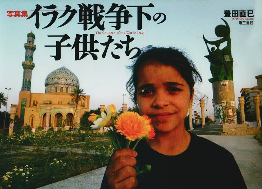写真集　イラク戦争 写真集 イラク戦争下の子供たち | 豊田 直巳 |本 | 通販 | Amazon